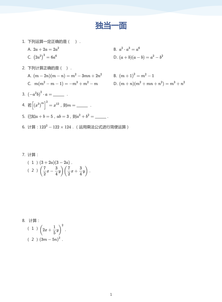 独当一面(学生版).pdf 第 1 页